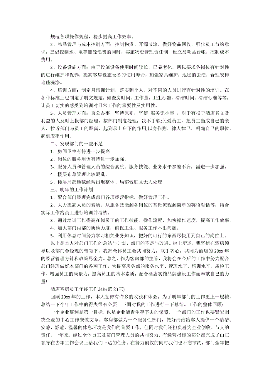 酒店客房员工年终工作总结范文5篇精选.docx_第2页