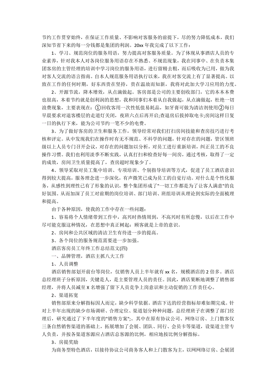 酒店客房员工年终工作总结范文5篇精选.docx_第3页