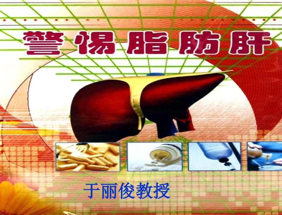 脂肪肝专题课件.ppt_第1页