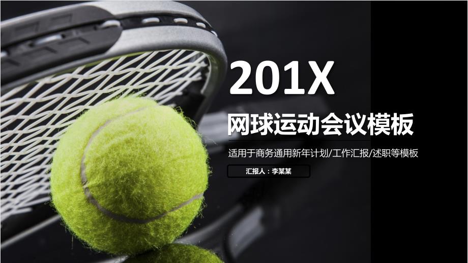 网球运动体育休闲竞技比赛幻灯片动态ppt模板.pptx_第1页