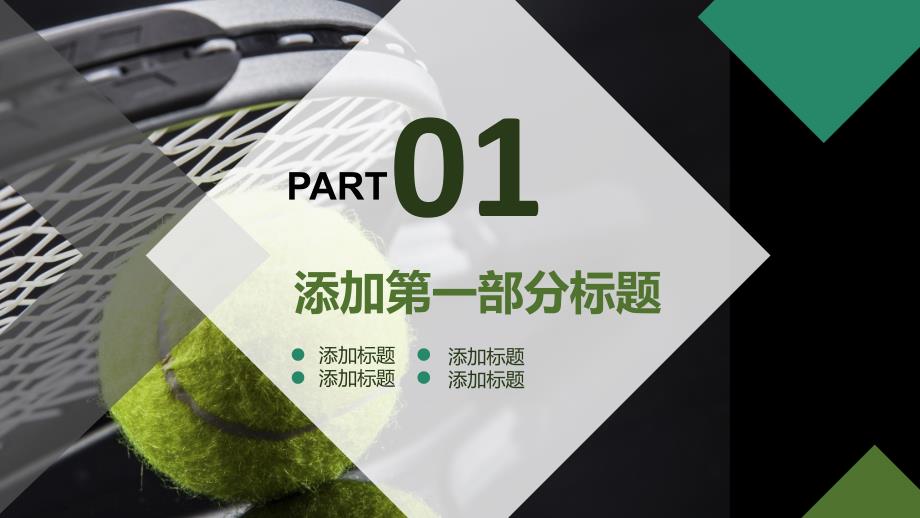 网球运动体育休闲竞技比赛幻灯片动态ppt模板.pptx_第3页