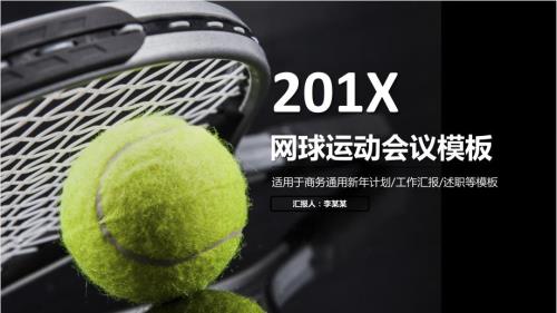 网球运动体育休闲竞技比赛幻灯片动态ppt模板.pptx