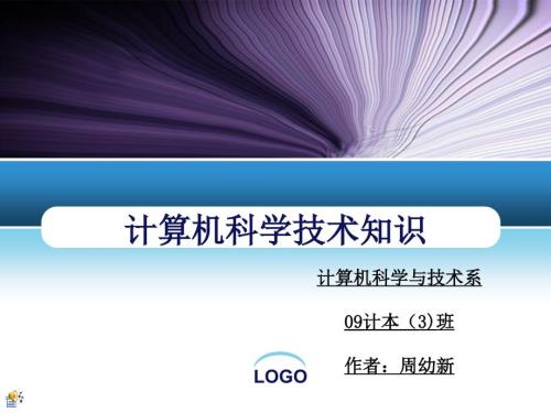 计算机科普知识PPT课件.ppt