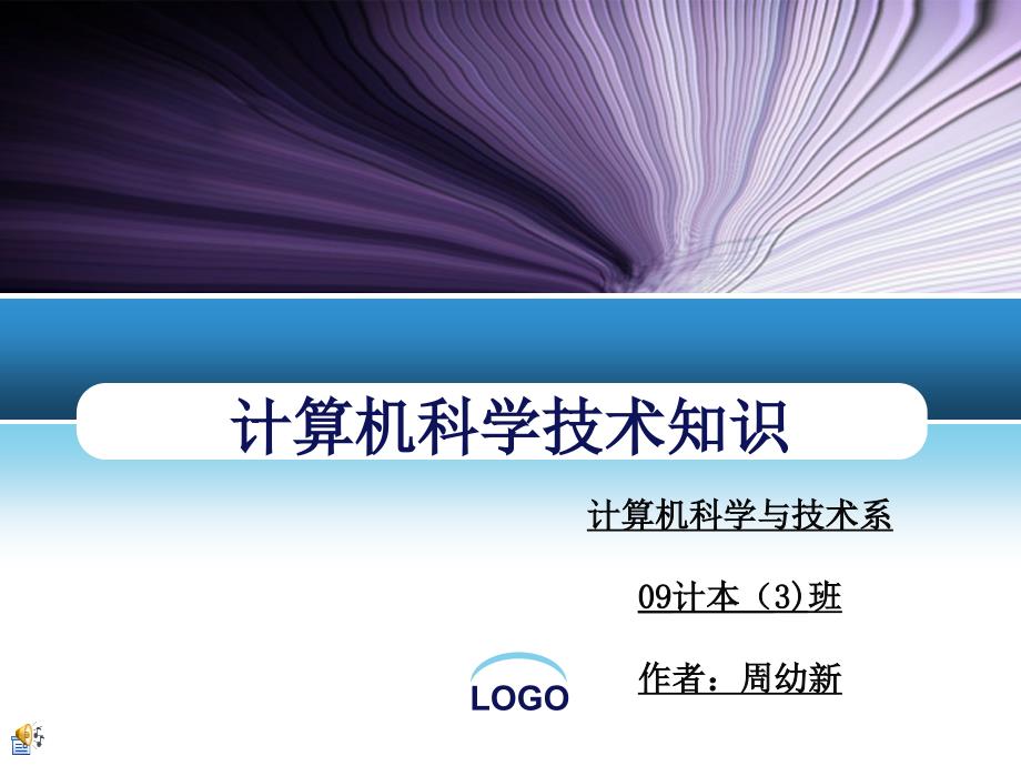 计算机科普知识PPT课件.ppt_第1页