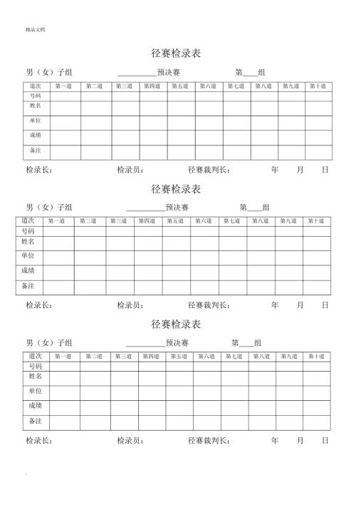 运动会记录表格样本.docx