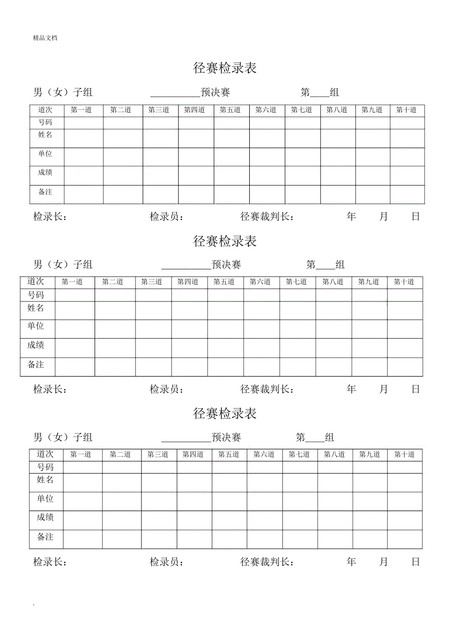 运动会记录表格样本.docx_第1页