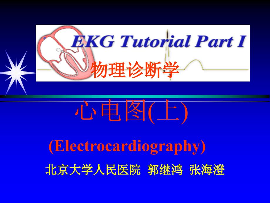郭继鸿心电图上课件.ppt_第1页
