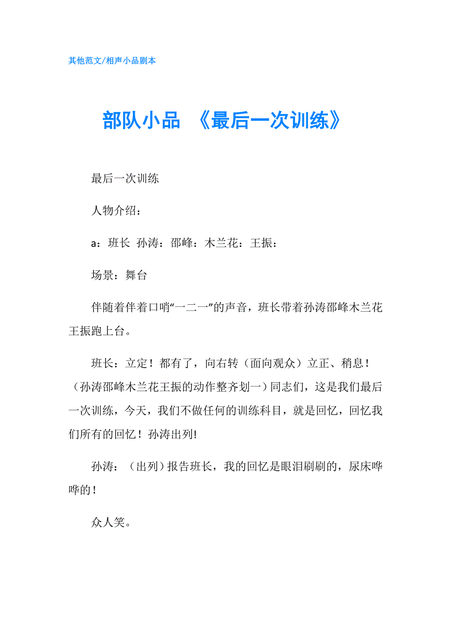 部队小品最后一次训练.doc_第1页