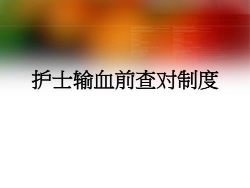 输血查对制度PPT课件.ppt