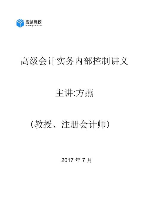 高级会计实务内部控制讲义.docx