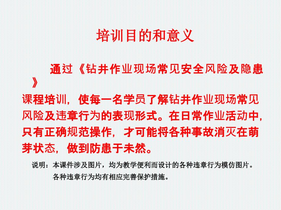 钻井作业现场常见安全风险及隐患.pptx_第2页