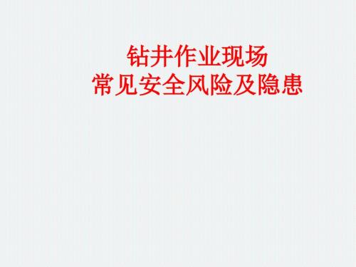 钻井作业现场常见安全风险及隐患.pptx