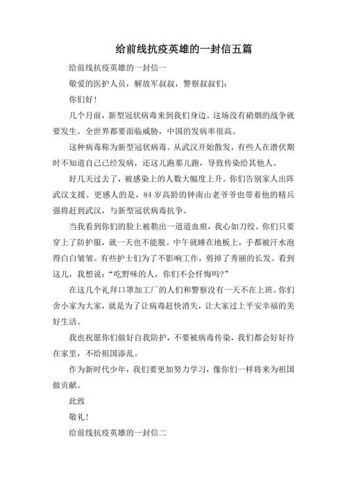 给前线抗疫英雄的一封信五篇.docx