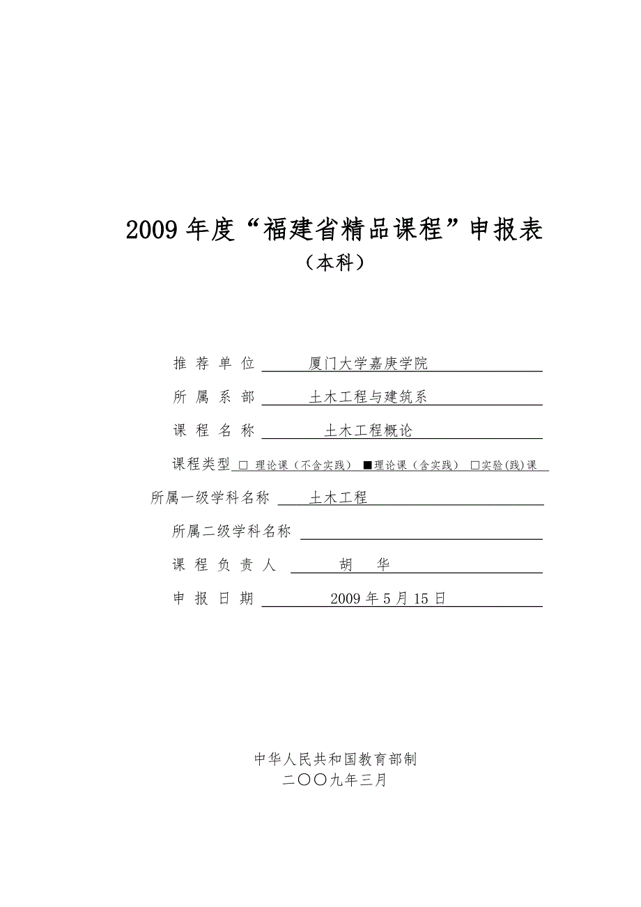 福建省精品课程申报表土木工程概论.doc_第1页