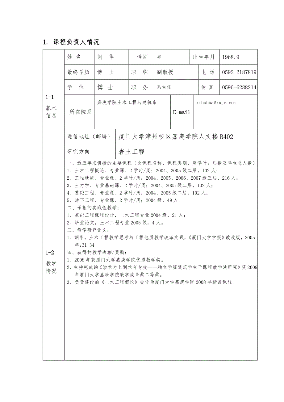 福建省精品课程申报表土木工程概论.doc_第3页