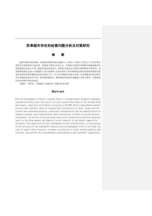 苏果超市存在的经营问题分析及对策研究.doc