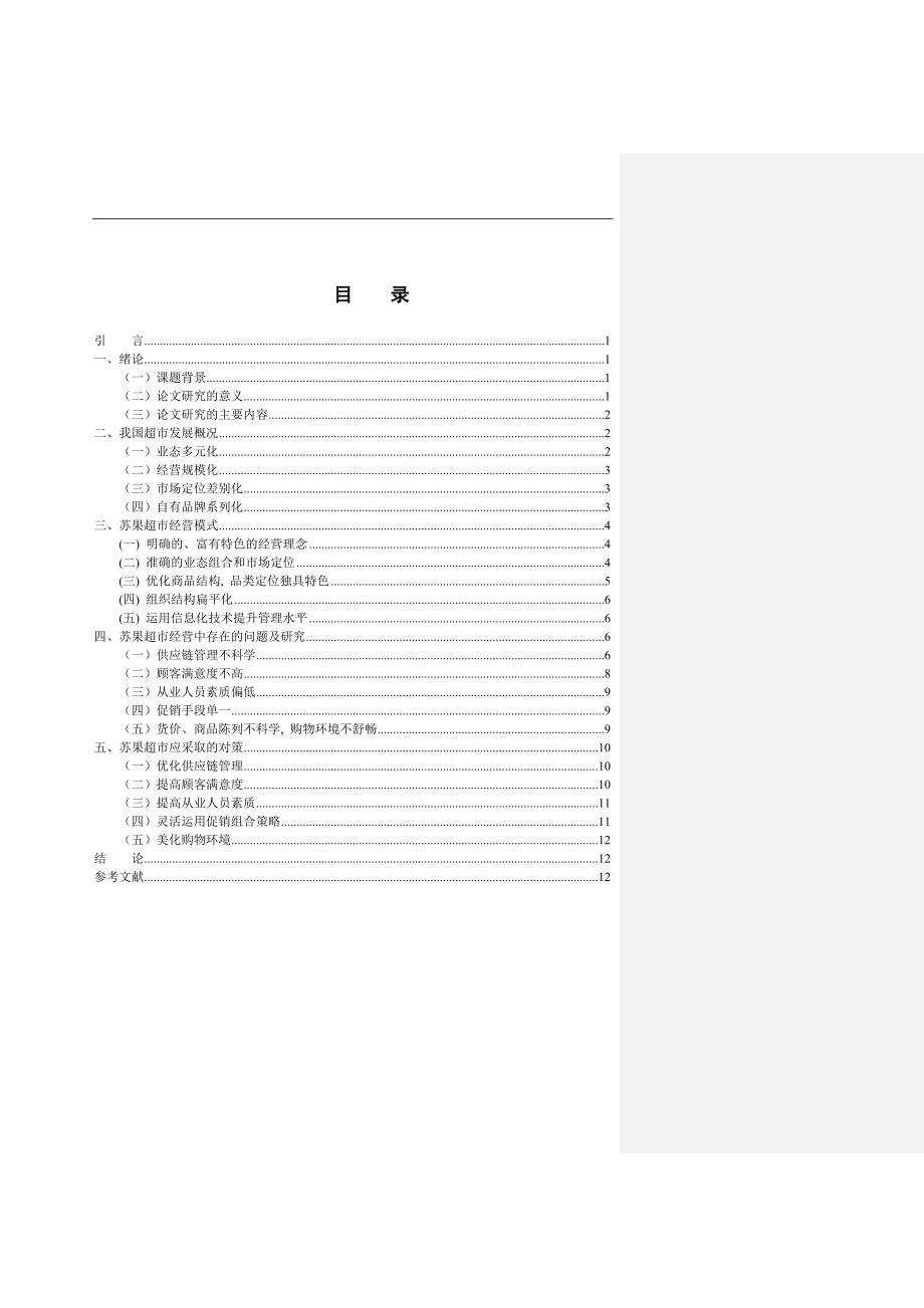 苏果超市存在的经营问题分析及对策研究.doc_第2页