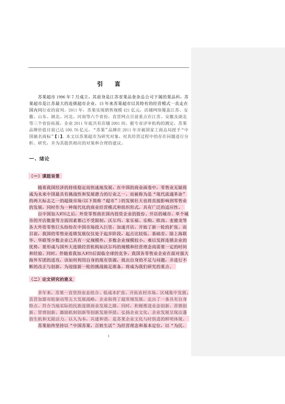 苏果超市存在的经营问题分析及对策研究.doc_第3页