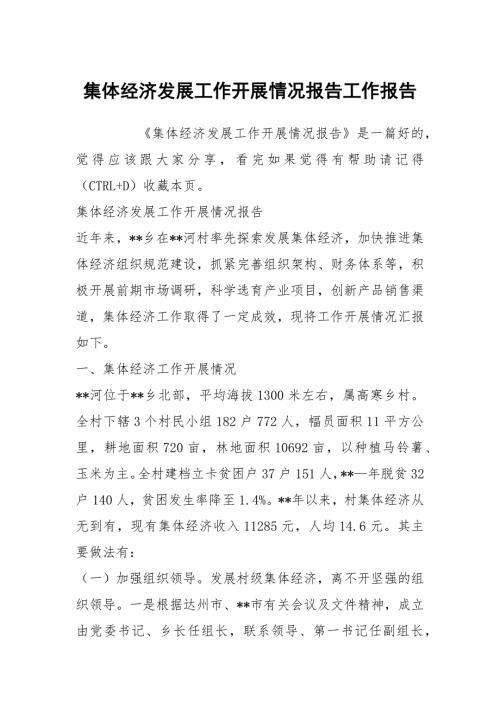 集体经济发展工作开展情况报告工作报告.docx