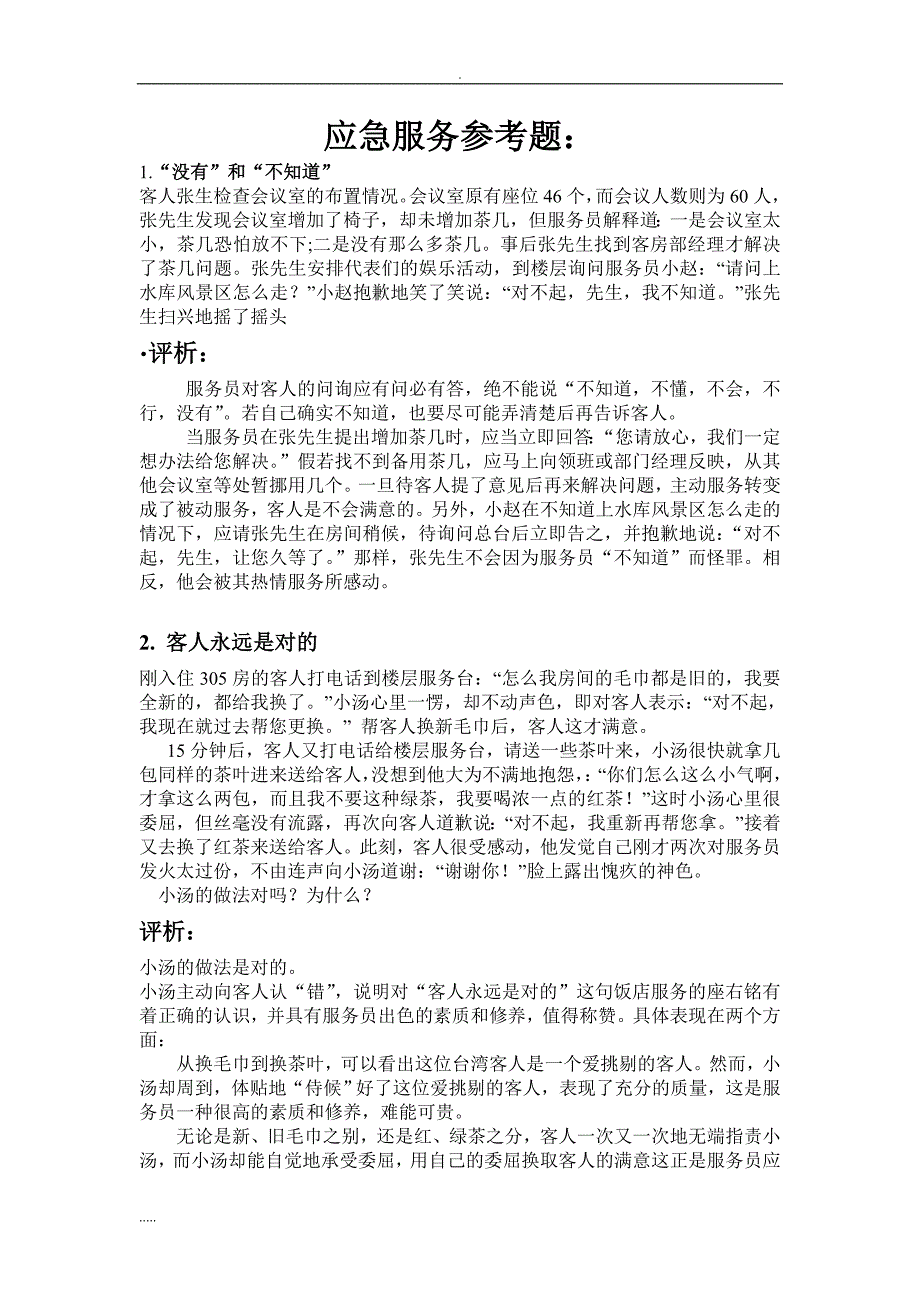 酒店服务分析案例与分析30题.doc_第1页