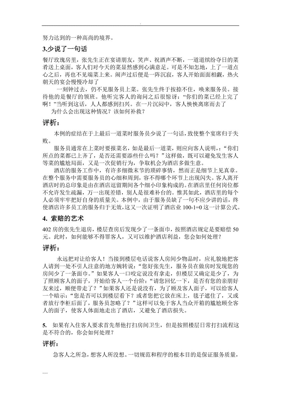 酒店服务分析案例与分析30题.doc_第2页
