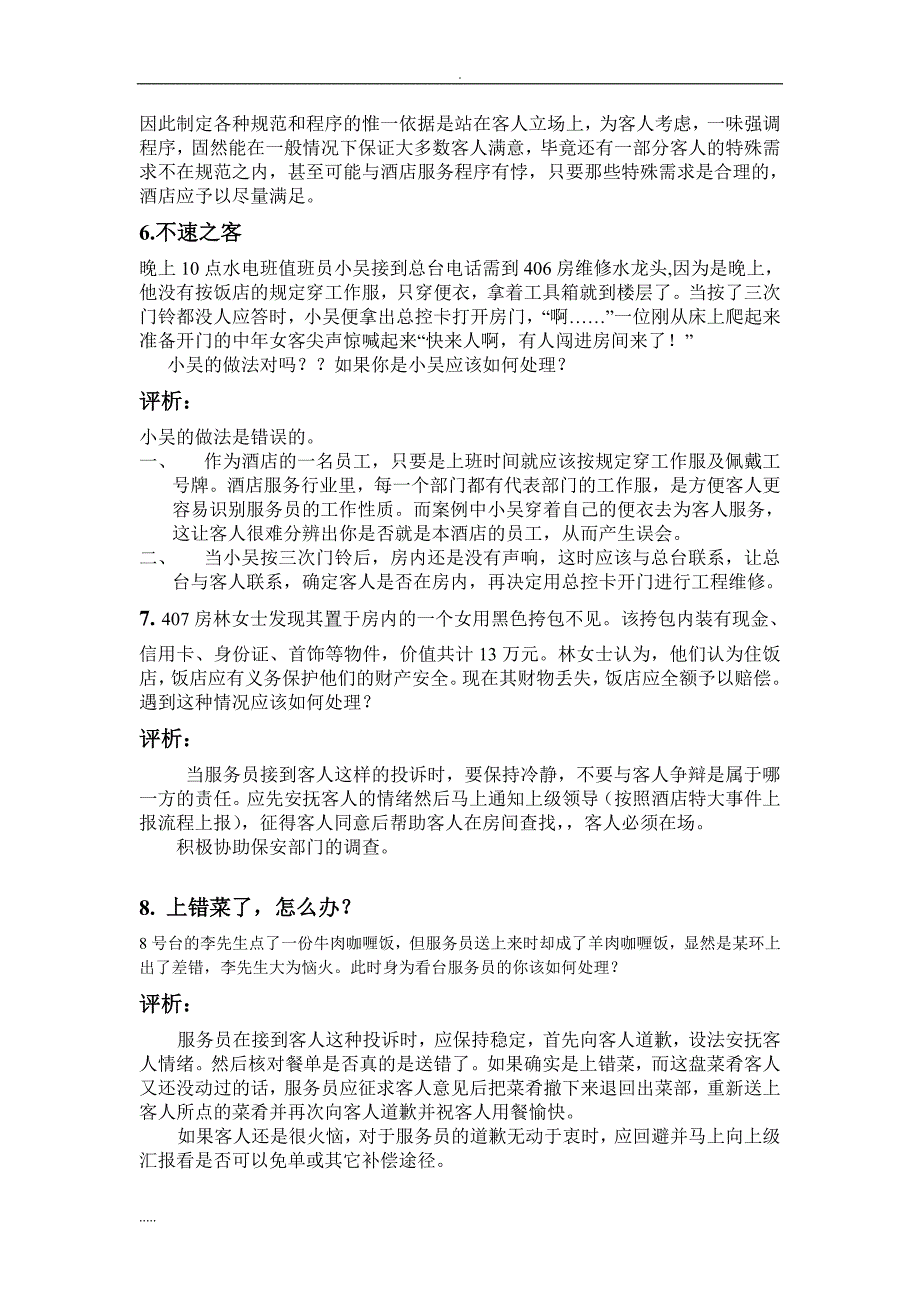 酒店服务分析案例与分析30题.doc_第3页
