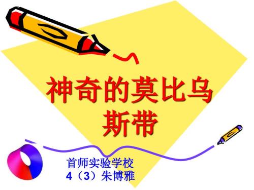 神奇的莫比乌斯带PPT课件.ppt