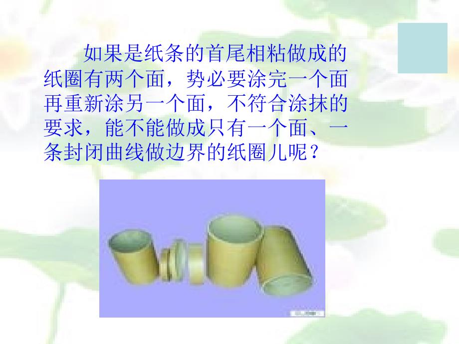 神奇的莫比乌斯带PPT课件.ppt_第3页