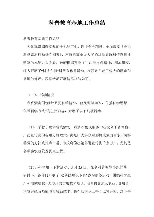 科普教育基地工作总结最新总结.doc