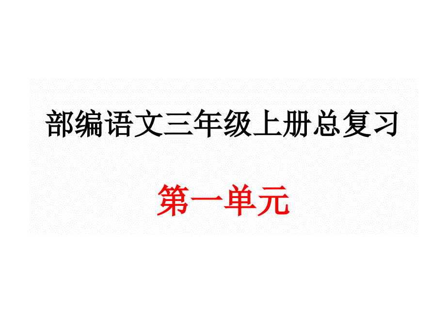 部编三年级上册第一单元总复习课件.ppt_第1页