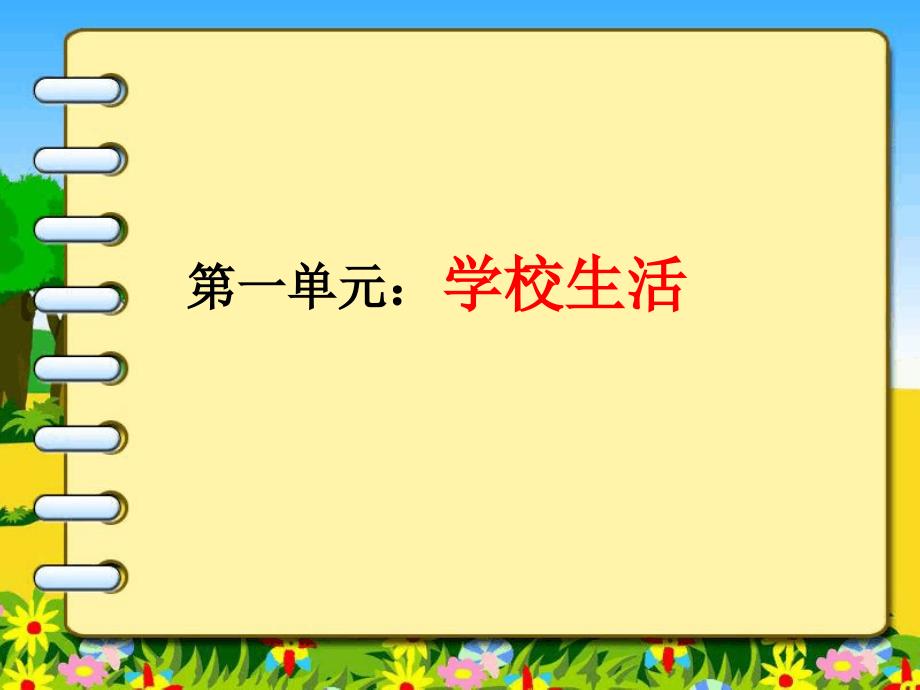 部编三年级上册第一单元总复习课件.ppt_第2页