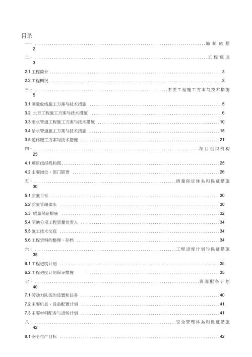 给排水管线改造路面恢复工程施工组织设计完整版.doc