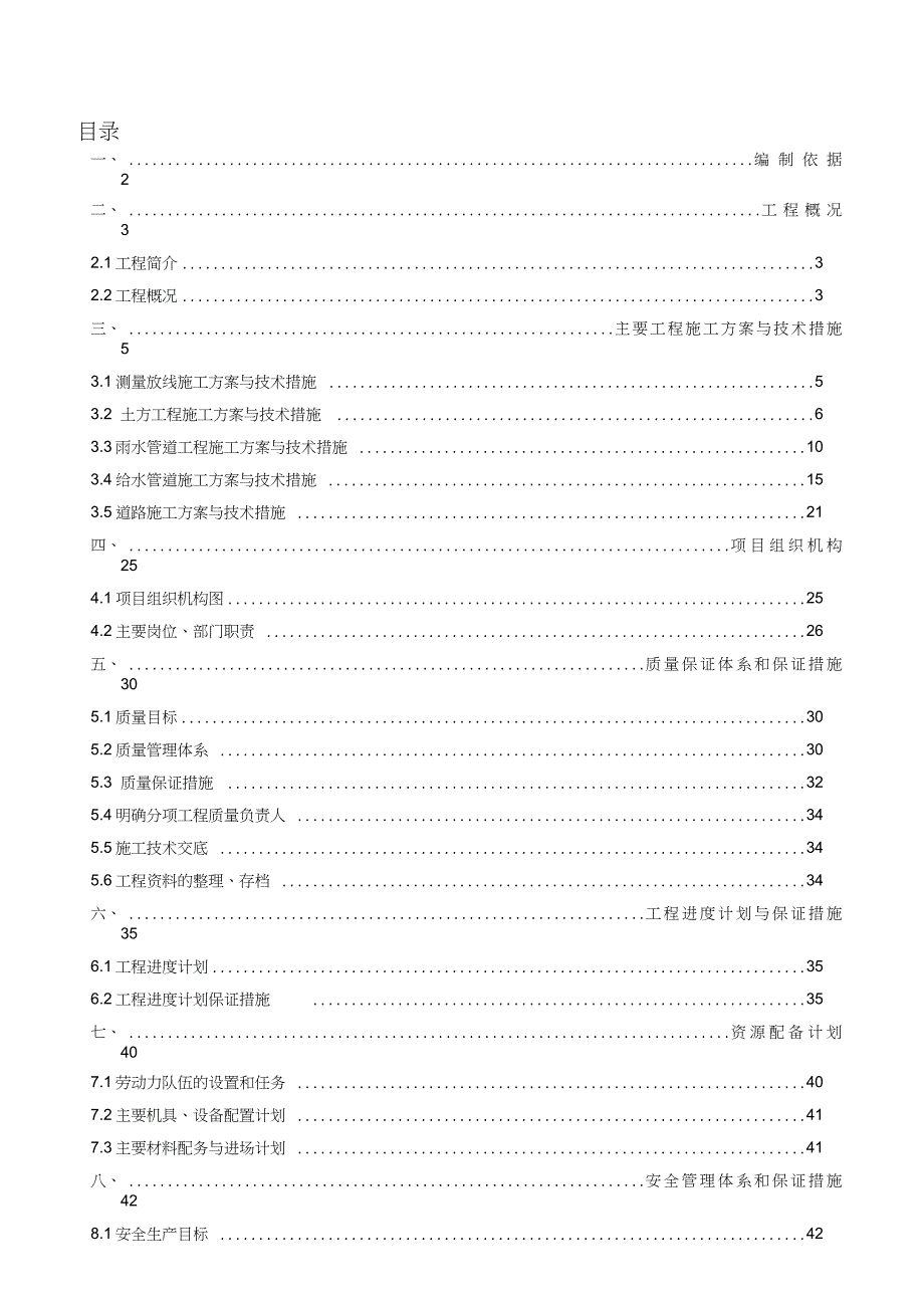 给排水管线改造路面恢复工程施工组织设计完整版.doc_第1页
