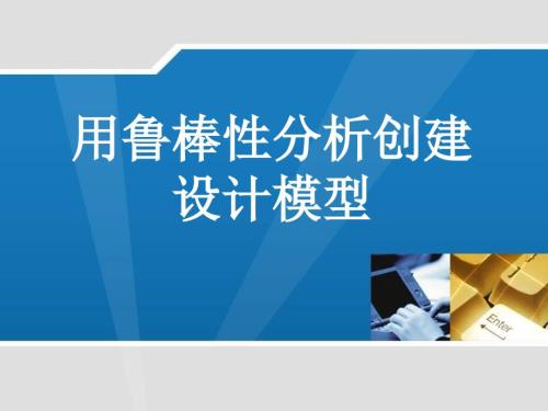 鲁棒性分析PPT课件.ppt