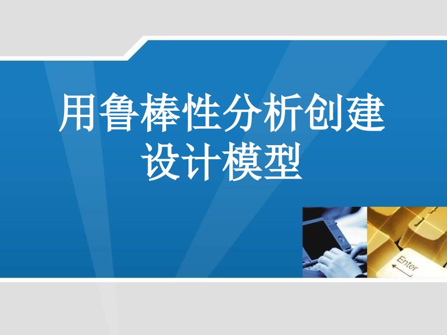 鲁棒性分析PPT课件.ppt_第1页