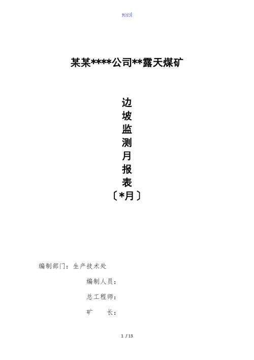 露天煤矿边坡监测报告材料.doc