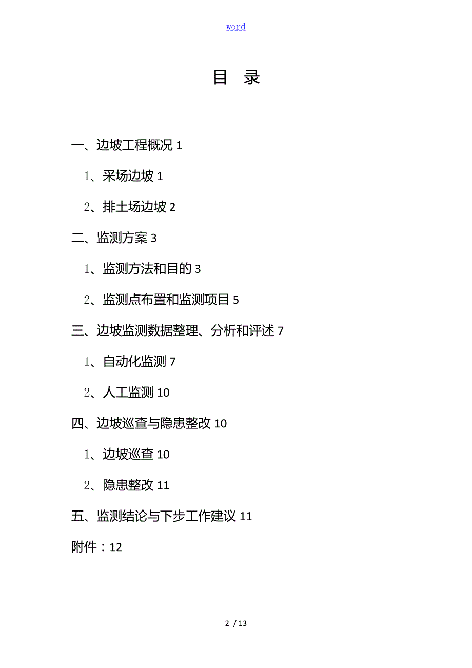 露天煤矿边坡监测报告材料.doc_第2页