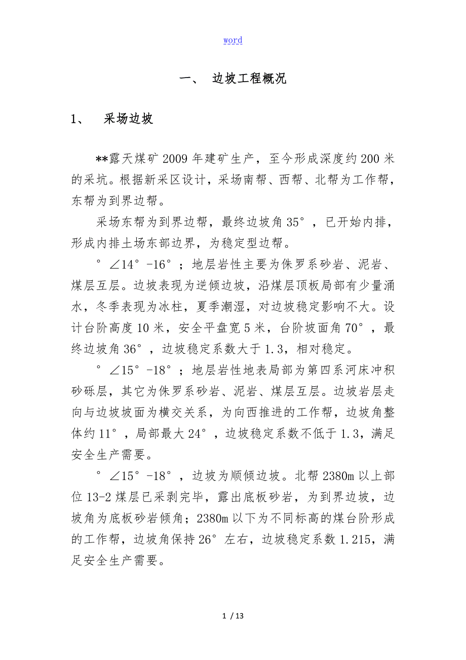 露天煤矿边坡监测报告材料.doc_第3页