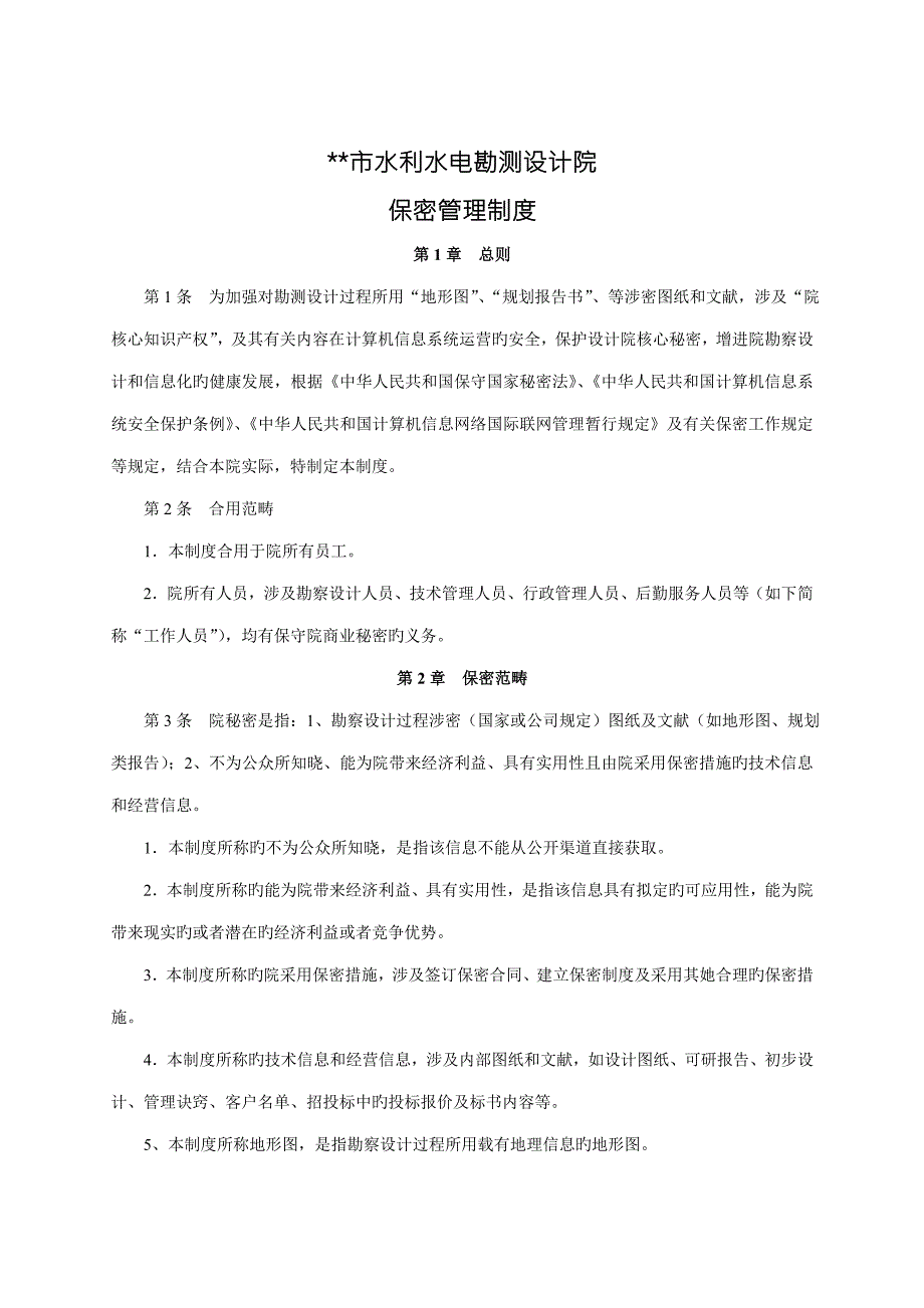 设计院保密管理新版制度.doc_第1页