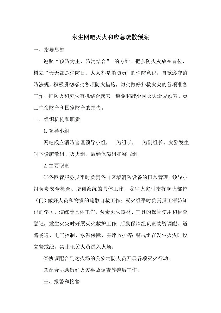 网吧灭火和应急疏散预案.doc_第1页
