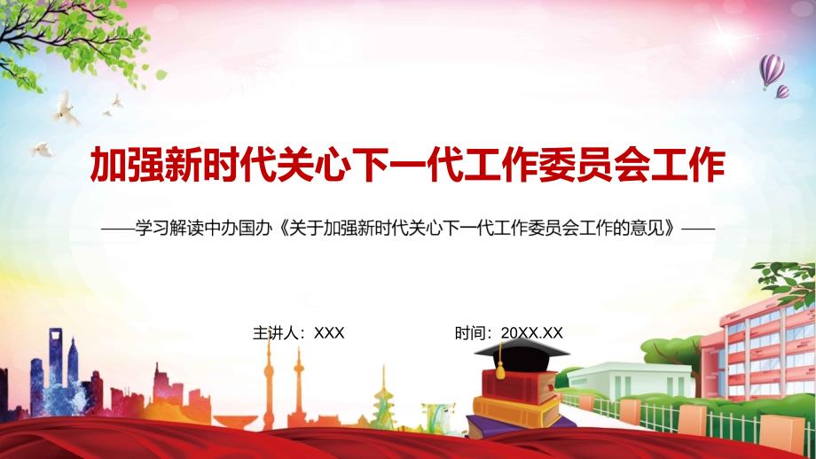 详细解读2022年关于加强新时代关心下一代工作委员会工作的意见完整课件PPT模板.pptx_第1页