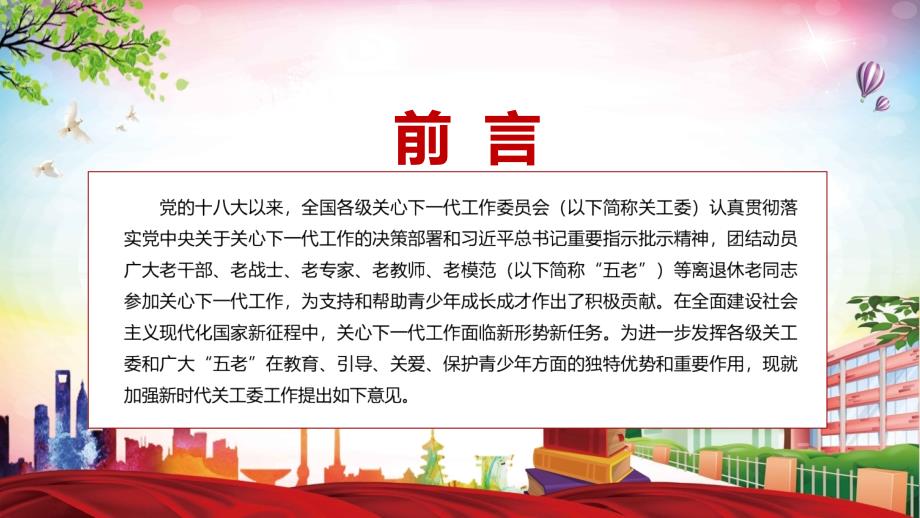 详细解读2022年关于加强新时代关心下一代工作委员会工作的意见完整课件PPT模板.pptx_第2页