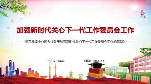 详细解读2022年关于加强新时代关心下一代工作委员会工作的意见完整课件PPT模板.pptx