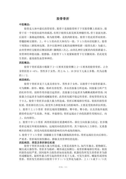 股骨骨折中西医结合治疗规范.doc