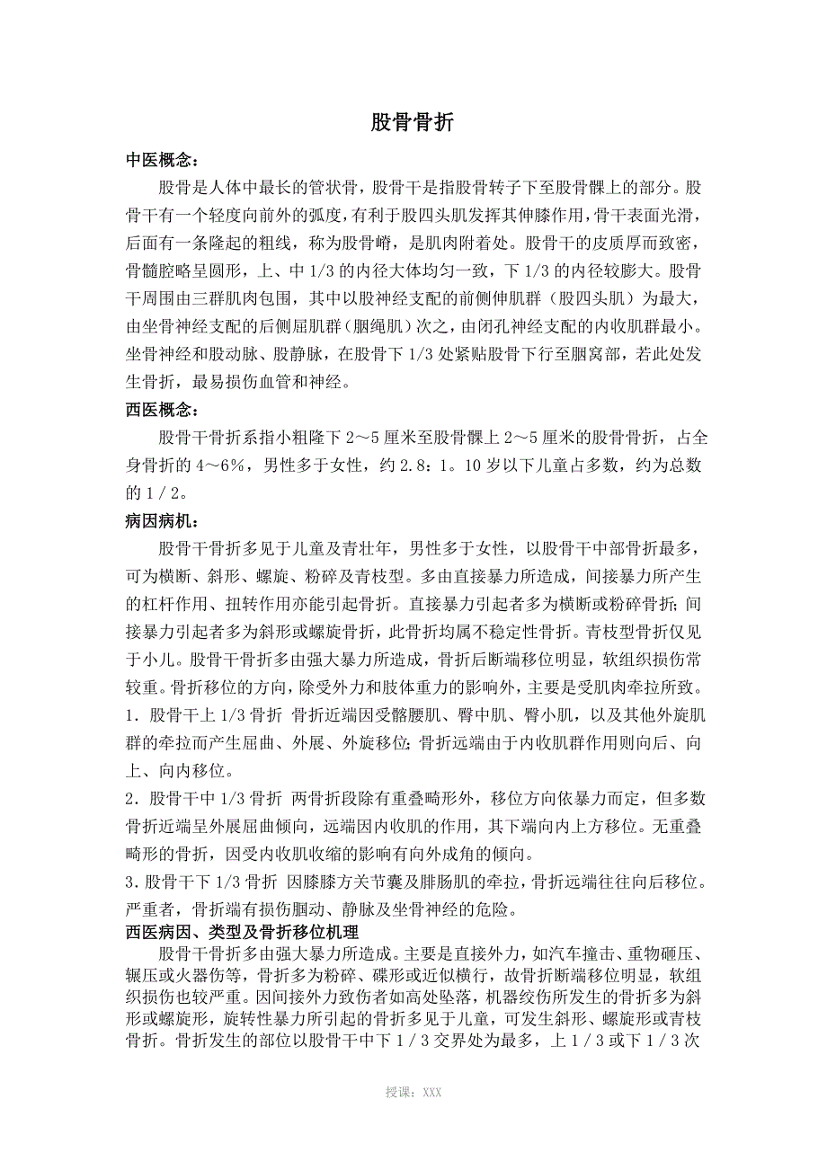 股骨骨折中西医结合治疗规范.doc_第1页