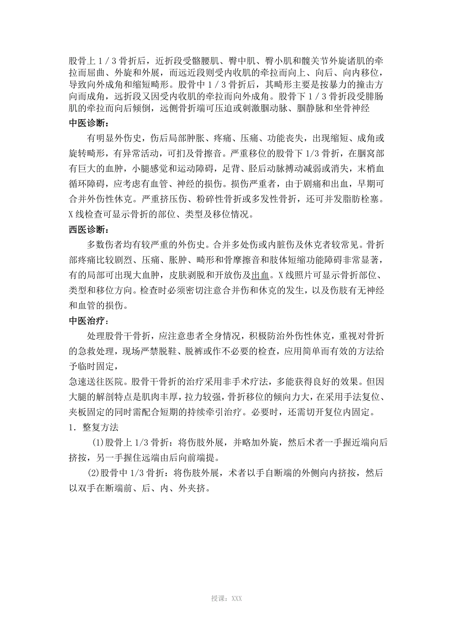 股骨骨折中西医结合治疗规范.doc_第3页