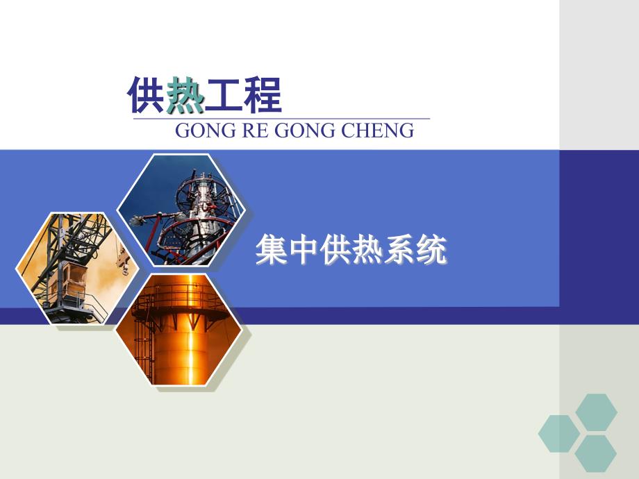 集中供热系统PPT课件.ppt_第1页
