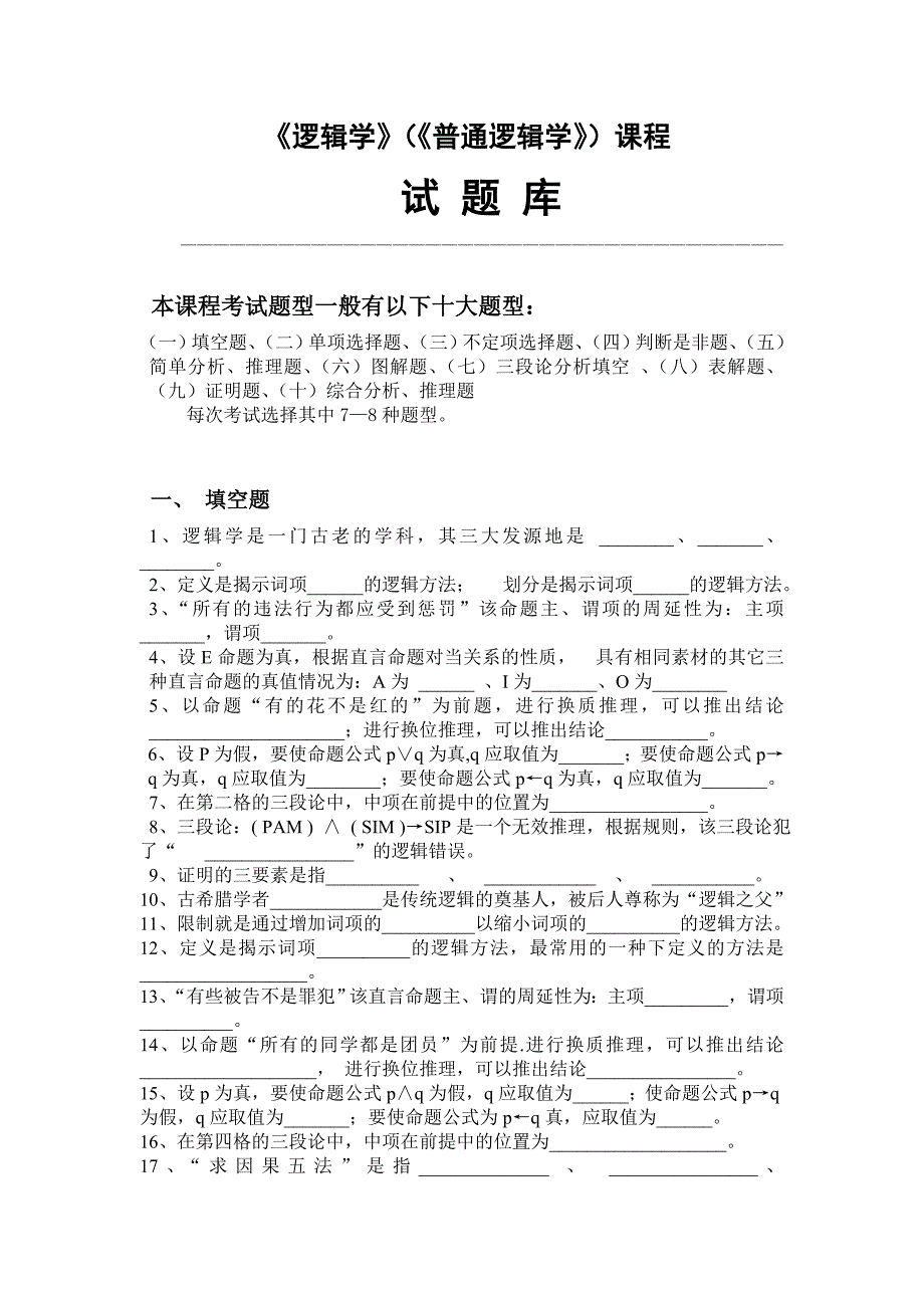 逻辑学试题库.doc_第1页