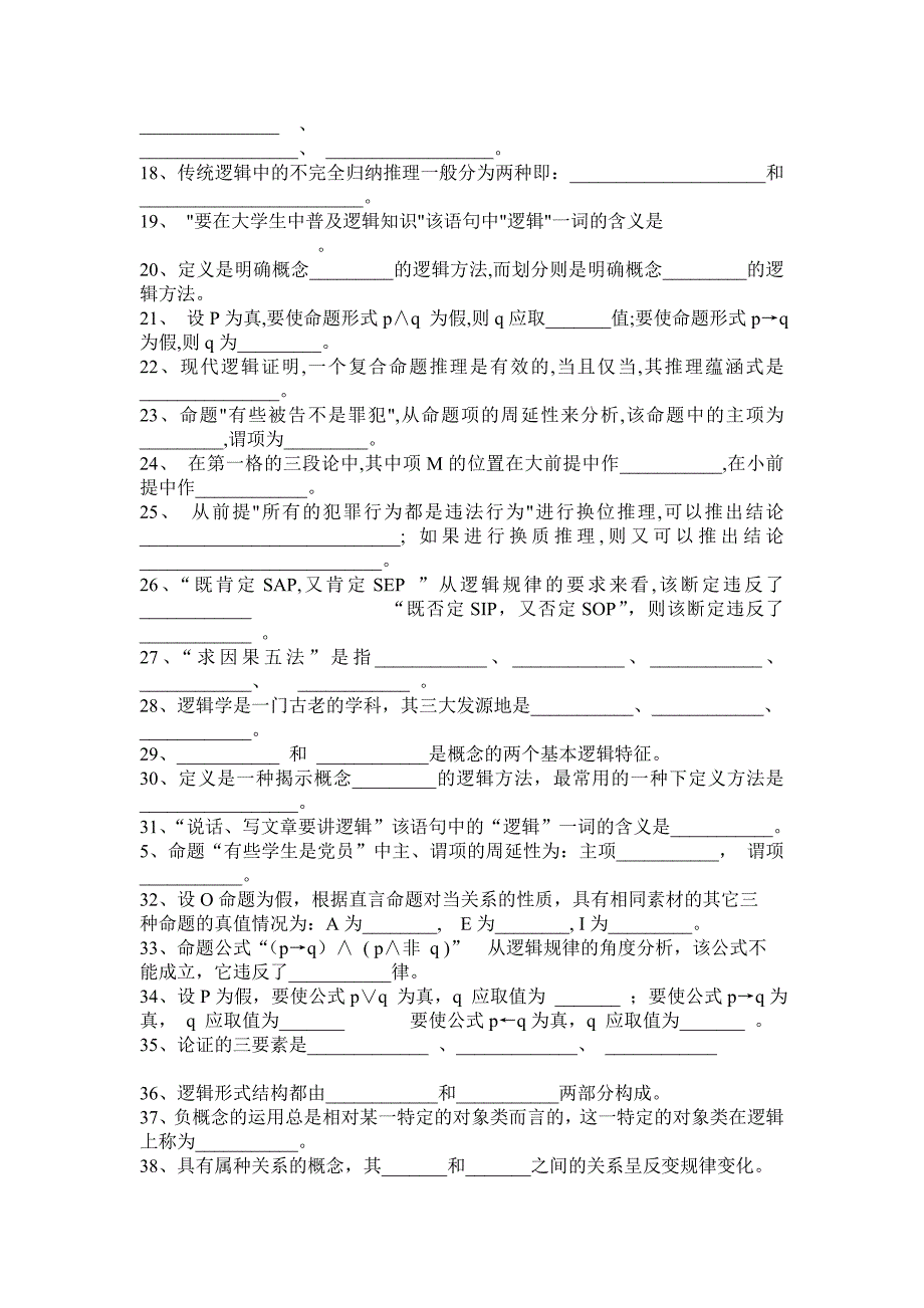 逻辑学试题库.doc_第2页