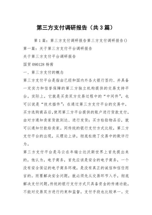 第三方支付调研报告共3篇.docx